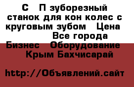 5С280П зуборезный станок для кон колес с круговым зубом › Цена ­ 1 000 - Все города Бизнес » Оборудование   . Крым,Бахчисарай